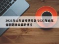 2021年山东省疫情报告/2021年山东省新冠肺炎最新情况