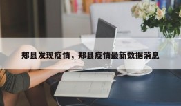 郏县发现疫情，郏县疫情最新数据消息