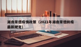 湖南常德疫情政策（2021年湖南常德防疫最新规定）