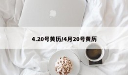 4.20号黄历/4月20号黄历