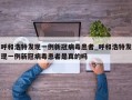 呼和浩特发现一例新冠病毒患者_呼和浩特发现一例新冠病毒患者是真的吗