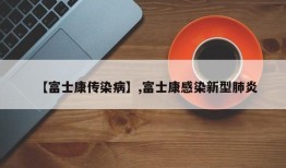 【富士康传染病】,富士康感染新型肺炎