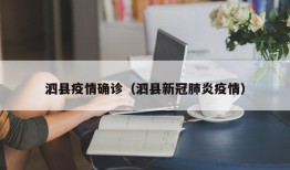 泗县疫情确诊（泗县新冠肺炎疫情）