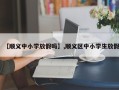 【顺义中小学放假吗】,顺义区中小学生放假