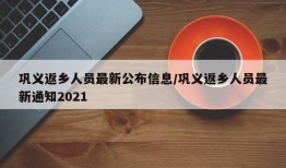 巩义返乡人员最新公布信息/巩义返乡人员最新通知2021