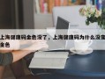 上海健康码金色没了，上海健康码为什么没变金色