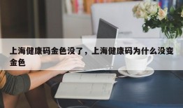 上海健康码金色没了，上海健康码为什么没变金色
