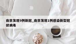 南京发现9例新冠_南京发现1例感染新型冠状病毒