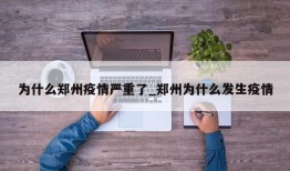 为什么郑州疫情严重了_郑州为什么发生疫情