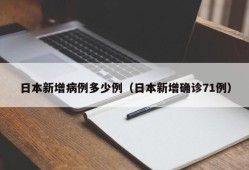 日本新增病例多少例（日本新增确诊71例）