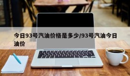 今日93号汽油价格是多少/93号汽油今日油价