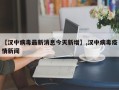 【汉中病毒最新消息今天新增】,汉中病毒疫情新闻