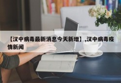 【汉中病毒最新消息今天新增】,汉中病毒疫情新闻
