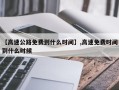 【高速公路免费到什么时间】,高速免费时间到什么时候