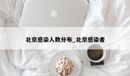 北京感染人数分布_北京感染者