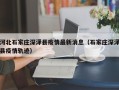 河北石家庄深泽县疫情最新消息（石家庄深泽县疫情轨迹）