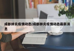 成都肺炎疫情动态/成都肺炎疫情动态最新消息