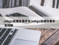mhgu关键任务中文/mhgu关键任务中文对照