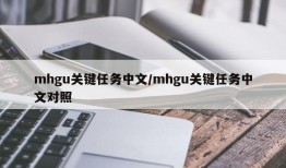 mhgu关键任务中文/mhgu关键任务中文对照