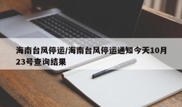 海南台风停运/海南台风停运通知今天10月23号查询结果