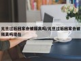 元旦过后回家会被隔离吗/元旦过后回家会被隔离吗现在