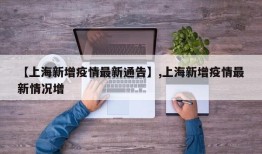 【上海新增疫情最新通告】,上海新增疫情最新情况增