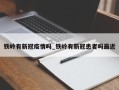 铁岭有新冠疫情吗_铁岭有新冠患者吗最近