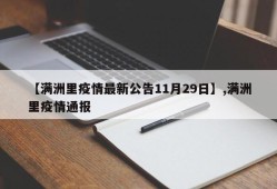 【满洲里疫情最新公告11月29日】,满洲里疫情通报
