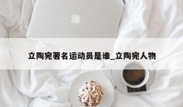 立陶宛著名运动员是谁_立陶宛人物