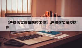 【严格落实疫情防控工作】,严格落实防疫防控