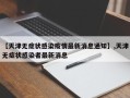 【天津无症状感染疫情最新消息通知】,天津无症状感染者最新消息