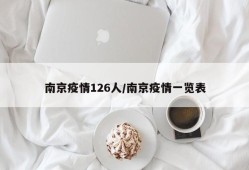 南京疫情126人/南京疫情一览表