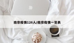 南京疫情126人/南京疫情一览表