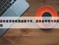 吉林省发布疫情通报今天，吉林省疫情今天新增