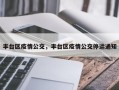 丰台区疫情公交，丰台区疫情公交停运通知