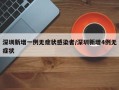 深圳新增一例无症状感染者/深圳新增4例无症状