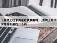 【发烧上吐下泻是冠状病毒吗】,发烧上吐下泻是什么病吃什么药