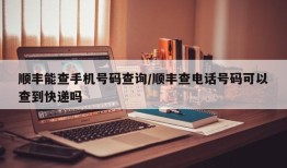 顺丰能查手机号码查询/顺丰查电话号码可以查到快递吗