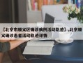 【北京市顺义区确诊病例活动轨迹】,北京顺义确诊患者活动轨迹详情