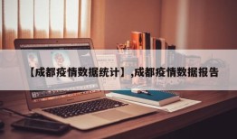 【成都疫情数据统计】,成都疫情数据报告