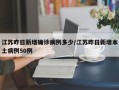 江苏昨日新增确诊病例多少/江苏昨日新增本土病例50例
