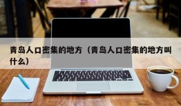 青岛人口密集的地方（青岛人口密集的地方叫什么）