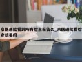 京医通能看到所有检查报告么_京医通能看检查结果吗