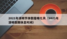 2021年清明节休假是哪几天（2021年清明假期休息时间）
