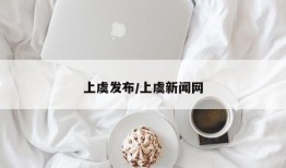 上虞发布/上虞新闻网