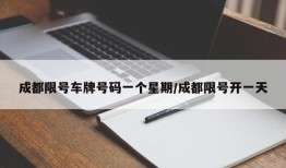 成都限号车牌号码一个星期/成都限号开一天