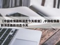 【中国疫情最新消息今天报道】,中国疫情最新消息最新动态今天