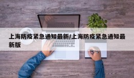 上海防疫紧急通知最新/上海防疫紧急通知最新版
