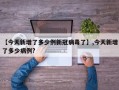 【今天新增了多少例新冠病毒了】,今天新增了多少病例?