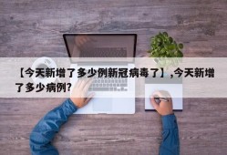 【今天新增了多少例新冠病毒了】,今天新增了多少病例?